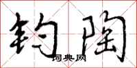 曾庆福钧陶行书怎么写