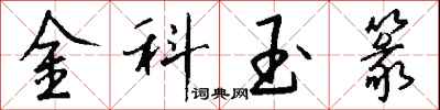 钱沛云金科玉篆行书怎么写