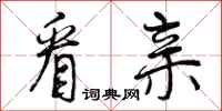 曾庆福看亲行书怎么写