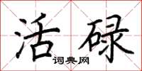 荆霄鹏活碌楷书怎么写
