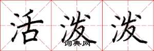 荆霄鹏活泼泼楷书怎么写