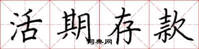荆霄鹏活期存款楷书怎么写