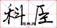 曾庆福科臣行书怎么写