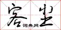 曾庆福客尘行书怎么写