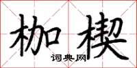 荆霄鹏枷楔楷书怎么写