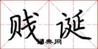 荆霄鹏贱诞楷书怎么写