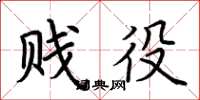 荆霄鹏贱役楷书怎么写