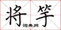 荆霄鹏将竽楷书怎么写
