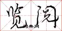 曾庆福览阅行书怎么写