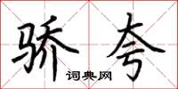 荆霄鹏骄夸楷书怎么写