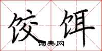 荆霄鹏饺饵楷书怎么写
