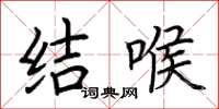 荆霄鹏结喉楷书怎么写
