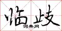 曾庆福临歧行书怎么写