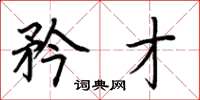 荆霄鹏矜才楷书怎么写