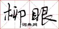 曾庆福柳眼行书怎么写
