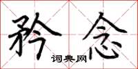 荆霄鹏矜念楷书怎么写