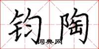 荆霄鹏钧陶楷书怎么写