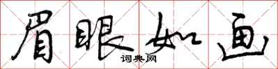 曾庆福眉眼如画行书怎么写