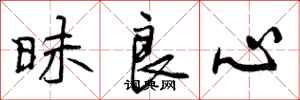 曾庆福昧良心行书怎么写