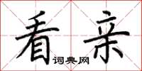 荆霄鹏看亲楷书怎么写