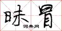 曾庆福昧冒行书怎么写