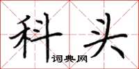 荆霄鹏科头楷书怎么写