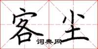 荆霄鹏客尘楷书怎么写