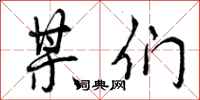 曾庆福某们行书怎么写