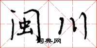 曾庆福闽川行书怎么写