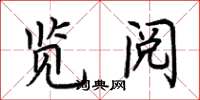 荆霄鹏览阅楷书怎么写