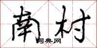 曾庆福南村行书怎么写