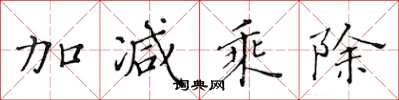 黄华生加减乘除楷书怎么写