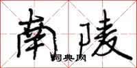 曾庆福南陵行书怎么写