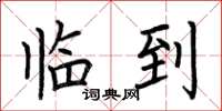 荆霄鹏临到楷书怎么写