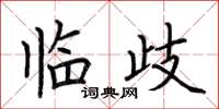 荆霄鹏临歧楷书怎么写