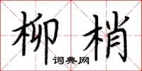 荆霄鹏柳梢楷书怎么写