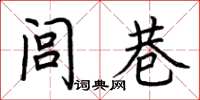 荆霄鹏闾巷楷书怎么写