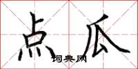 荆霄鹏点瓜楷书怎么写