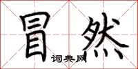 荆霄鹏冒然楷书怎么写