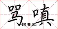荆霄鹏骂嗔楷书怎么写