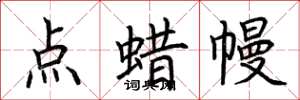 荆霄鹏点蜡幔楷书怎么写