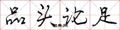 曾庆福品头论足行书怎么写