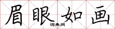 荆霄鹏眉眼如画楷书怎么写