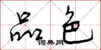 曾庆福品色行书怎么写