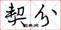 曾庆福契分行书怎么写