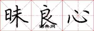 荆霄鹏昧良心楷书怎么写