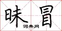 荆霄鹏昧冒楷书怎么写