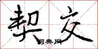 曾庆福契交行书怎么写