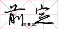 曾庆福前定行书怎么写