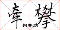 曾庆福牵攀行书怎么写